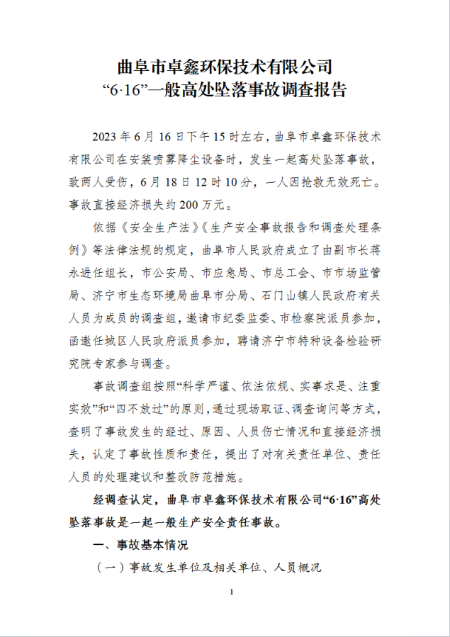 曲阜市卓鑫環(huán)保技術(shù)有限公司“6·16”一般高處墜落事故調(diào)查報(bào)告