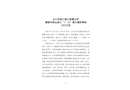 山東五彩龍投資有限公司棲霞市笏山金礦“1·10”重大爆炸事故調(diào)查報(bào)告