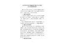 山東省壽光市魯麗紙業(yè)有限公司“3·30”火災(zāi)事故調(diào)查報(bào)告