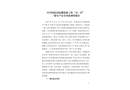 中興醫(yī)院住院樓裝修工程“12.27”一般生產(chǎn)安全事故調(diào)查報(bào)告