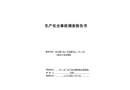 東打磨廠(chǎng)街7號(hào)寶鼎中心“10·30”一般生產(chǎn)安全事故調(diào)查報(bào)告書(shū)