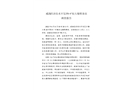 威海經(jīng)濟(jì)技術(shù)開(kāi)發(fā)區(qū)“6·6”較大爆燃事故調(diào)查報(bào)告