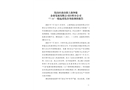 嵐山區(qū)虎山鎮(zhèn)上海鐘盈企業(yè)發(fā)展有限公司日照分公司“7·16”一般起重傷害事故調(diào)查報(bào)告