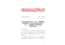 山信軟件股份有限公司“3·16”機(jī)械傷害事故調(diào)查報告