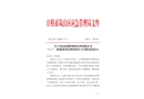 山東鋼鐵集團(tuán)日照有限公司 “11.1”一般淹溺事故調(diào)查報告