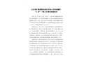 山東濟(jì)礦魯能煤電股份有限公司陽城煤礦“1.28”一般火災(zāi)事故調(diào)查報告