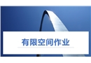 有限空間作業(yè)管理知識(shí)全解