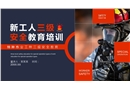 新工人三級(jí)安全特種作業(yè)教育培訓(xùn)