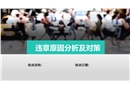 員工違章操作原因分析及對策
