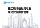 施工現(xiàn)場臨時(shí)用電及常見安全隱患管理