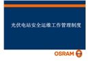光伏電站安全運(yùn)維管理