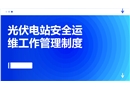 光伏電站安全運(yùn)維工作管理制度