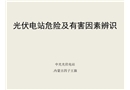光伏電站危險(xiǎn)及有害因素辨識