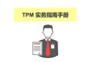 TPM實(shí)務(wù)指南手冊(cè)