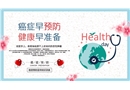 癌癥預(yù)防宣傳知識(shí)講座
