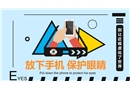 愛眼日：放下手機(jī)保護(hù)視力