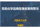 危險化學品典型事故案例警示