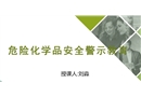 危險化學品警示教育事故課件