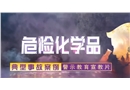 危險化學品典型事故案例警示教育片