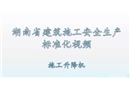 建筑施工安全生產(chǎn)標(biāo)準(zhǔn)化系列視頻教程-施工升降機(jī)