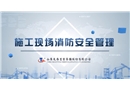 施工現(xiàn)場(chǎng)消防安全管理