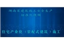 建筑施工安全生產(chǎn)標(biāo)準(zhǔn)化系列視頻教程--住宅式產(chǎn)業(yè)化（裝配式建筑）施工