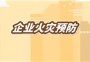 企業(yè)火災(zāi)預(yù)防短視頻