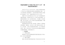 西麗街道地鐵13號(hào)線白芒站工程“8.22”一般坍塌事故調(diào)查報(bào)告
