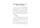 深圳市天健第三建設(shè)工程有限公司“10·22”物體打擊死亡事故調(diào)查報告