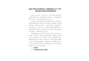 東莞市鵬祥電工機械有限公司“5·28”高處墜落重傷事故調(diào)查報告