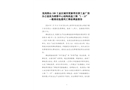 龍崗園山188工業(yè)區(qū)城市更新項目原工業(yè)廠房辦公室改為銷售中心結構改造工程“1·10”一般高處墜落死亡事故調查報告