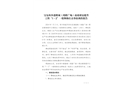 寶安西鄉(xiāng)港隆城（鴻隆廣場）商業(yè)裙房提升工程“1·2”一般物體打擊事故調查報告
