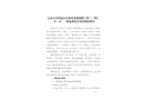 寶安石巖鐵崗石巖水庫水質保障工程（三期）“6·14”一般起重傷害事故調查報告