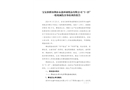 寶安新橋深圳市永鑫環(huán)球紙品有限公司“3·25”一般機械傷害事故調查報告