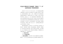 坪山區(qū)生物醫(yī)藥產(chǎn)業(yè)加速器二期項目“7·19”高處墜落死亡事故調查報告