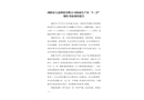 瀏陽(yáng)市大眾煙花有限公司海霸生產(chǎn)區(qū)“3·27”爆炸事故調(diào)查報(bào)告