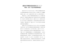 瀏陽(yáng)市中洲煙花集團(tuán)有限公司“9?11”車(chē)輛（叉車(chē)）傷害事故調(diào)查報(bào)告