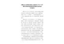 瀏陽(yáng)市大眾煙花有限公司海霸生產(chǎn)區(qū)“3.27”爆炸事故防范和整改措施落實(shí)情況的評(píng)估報(bào)告