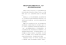 瀏陽高坪志盛禮花制造有限公司“1?26”一般火藥爆燃事故調(diào)查報(bào)告