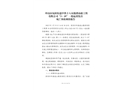 坪山區(qū)坑梓街道中鐵十八局集團(tuán)市政工程有限公司“3·19”一般起重傷害死亡事故調(diào)查報告