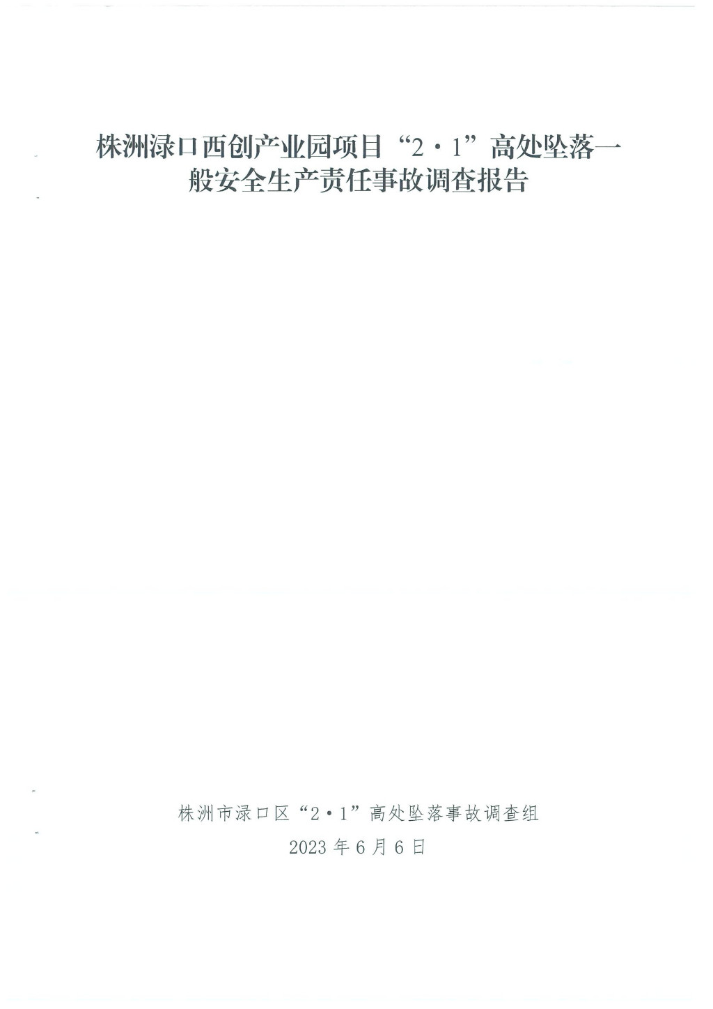 株洲淥口西創(chuàng)產(chǎn)業(yè)園項目“2.1”高處墜落一般安全生產(chǎn)責(zé)任事故調(diào)查報告