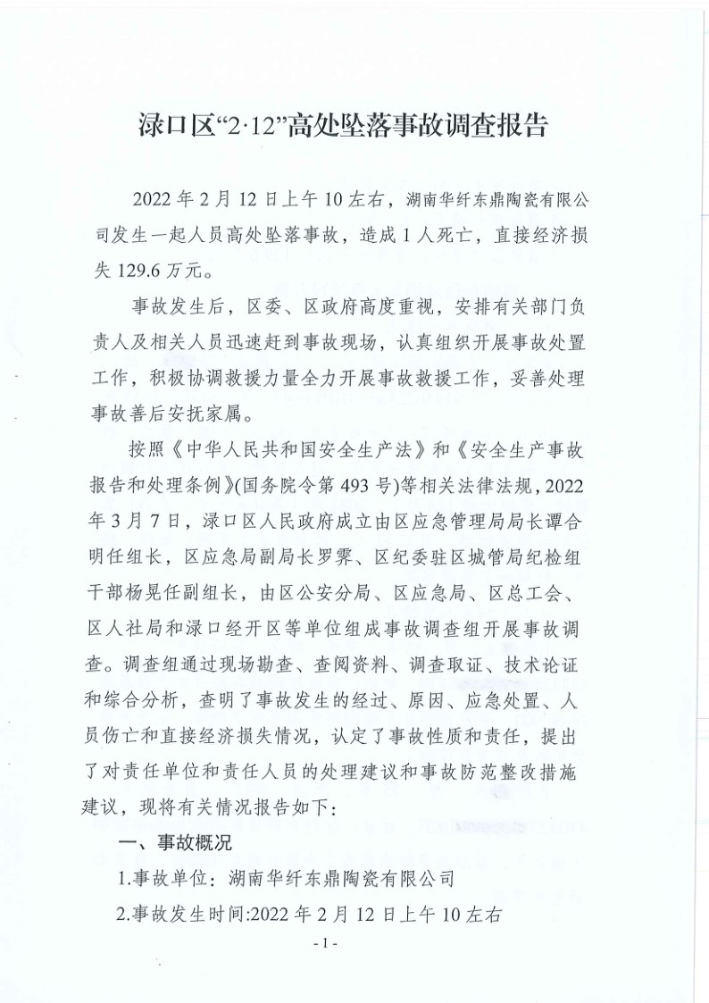 淥口區(qū)“2·12”高處墜落事故調(diào)查報告