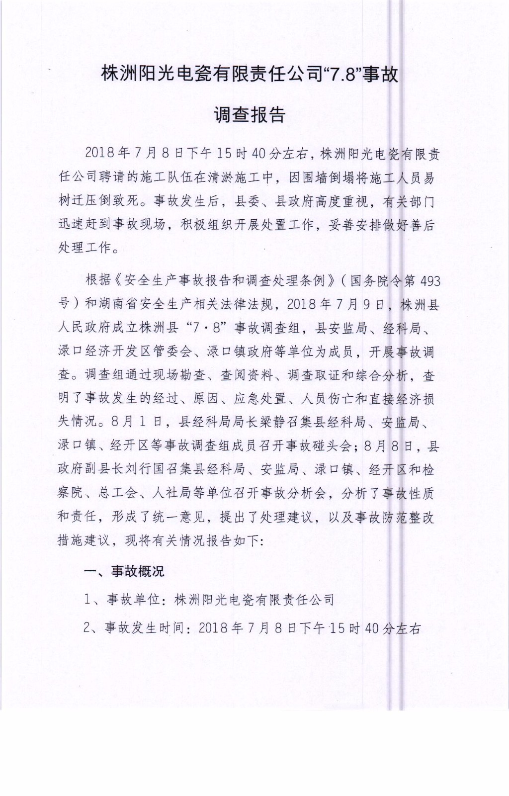 株洲陽光電瓷有限責(zé)任公司“7.8”事故調(diào)查報告