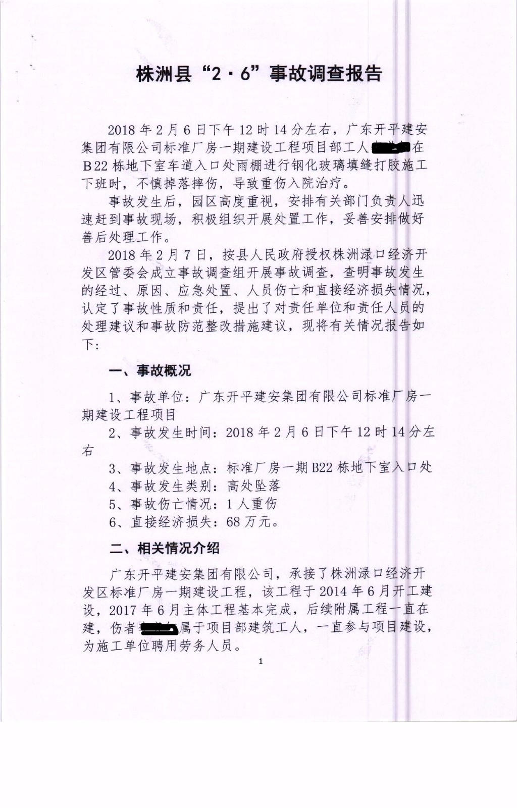 株洲縣“2·6”事故調(diào)查報告