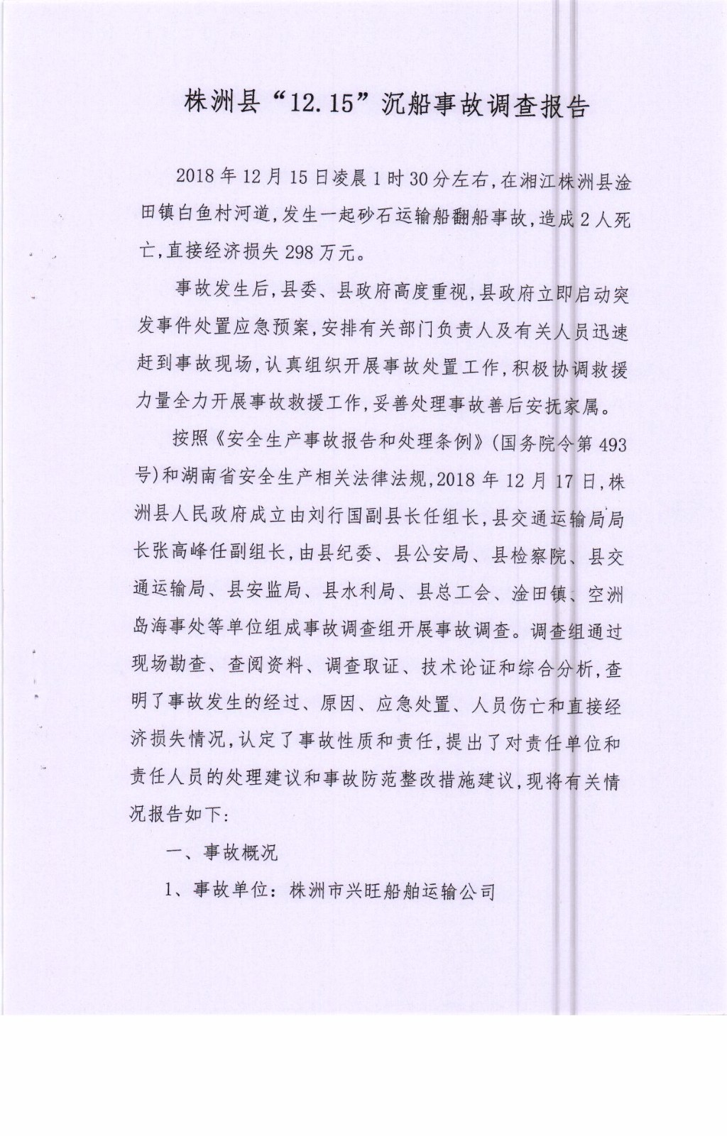 株洲縣“12.15”沉船事故調(diào)查報告