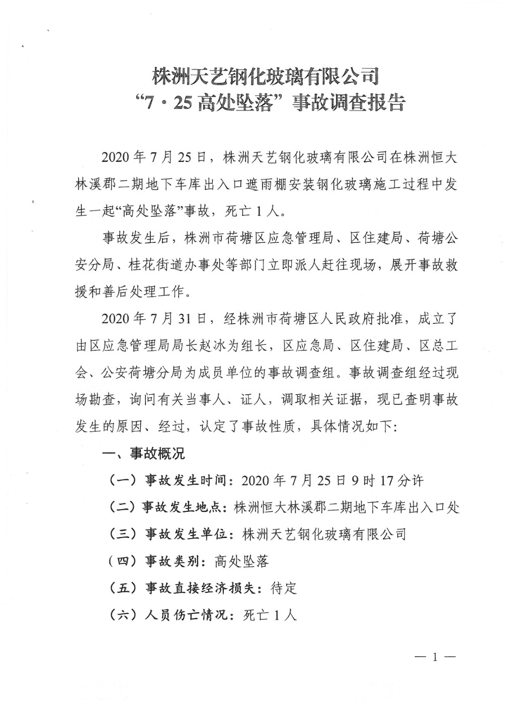 株洲天藝鋼化玻璃有限公司“7·25”高處墜落事故調(diào)查報告