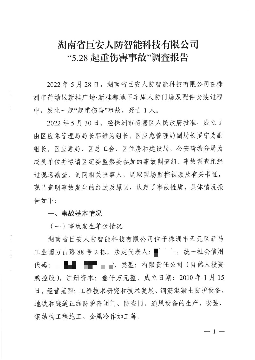 湖南省巨安人防智能科技有限公司“5.28”起重傷害事故調(diào)查報告