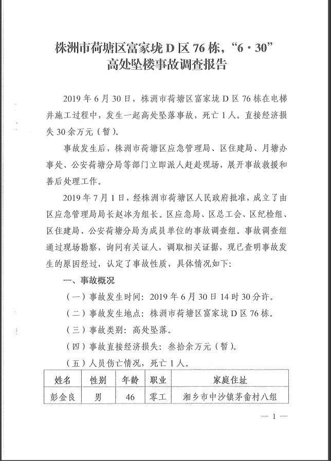 株洲市荷塘區(qū)富家垅D區(qū)76棟“6·30”高處墜樓事故調(diào)查報告