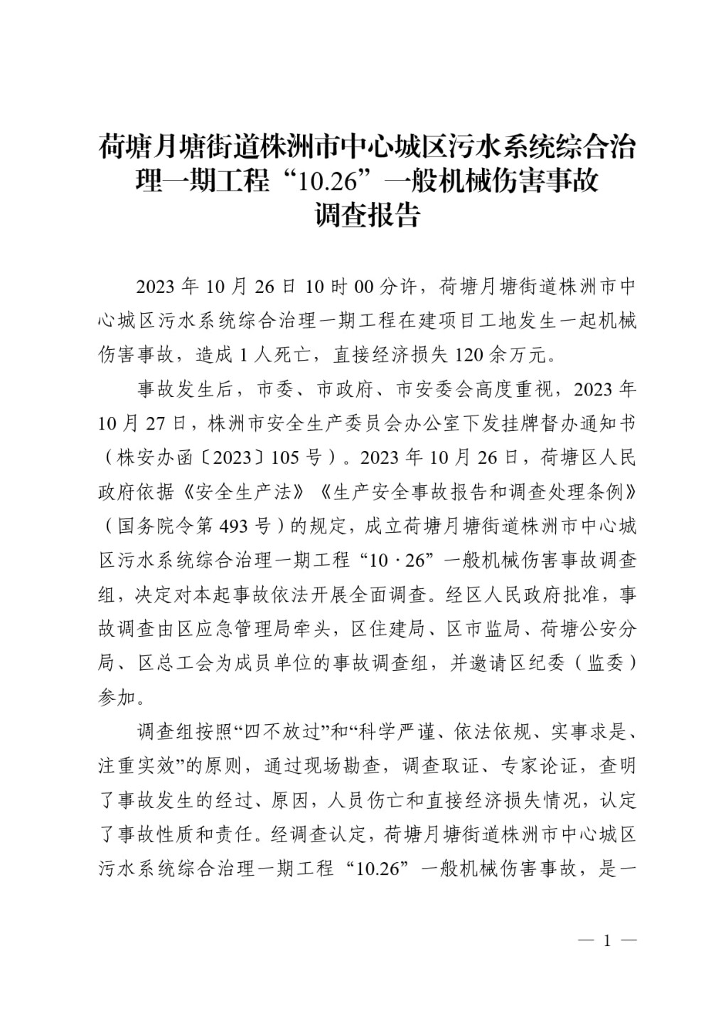 荷塘月塘街道株洲市中心城區(qū)污水系統(tǒng)綜合治理一期工程“10.26”一般機械傷害事故調(diào)查報告