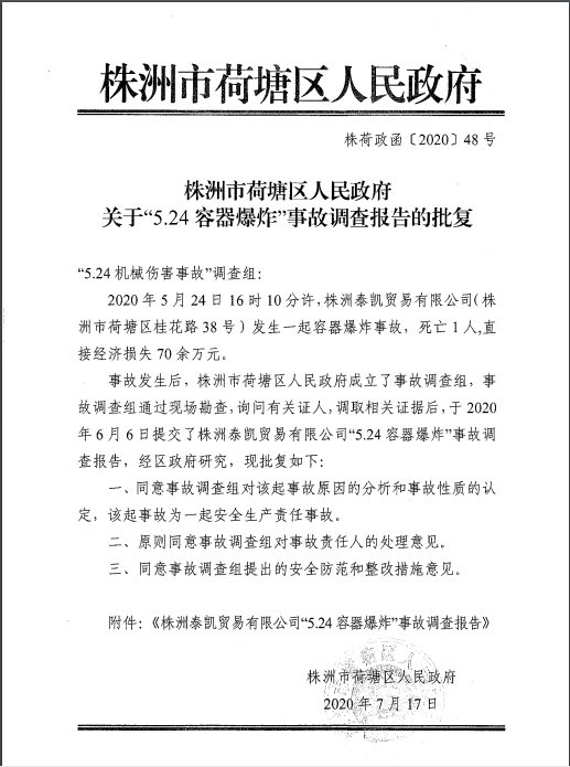 株洲泰凱貿(mào)易有限公司“5·24”容器爆炸事故調(diào)查報告